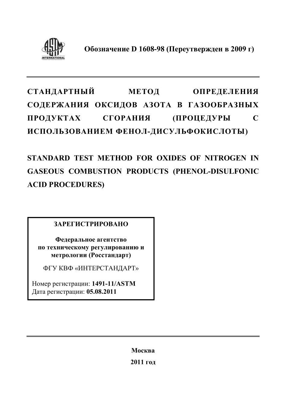 ASTM_D_1608_-_98_2009_rus.pdf_第1页
