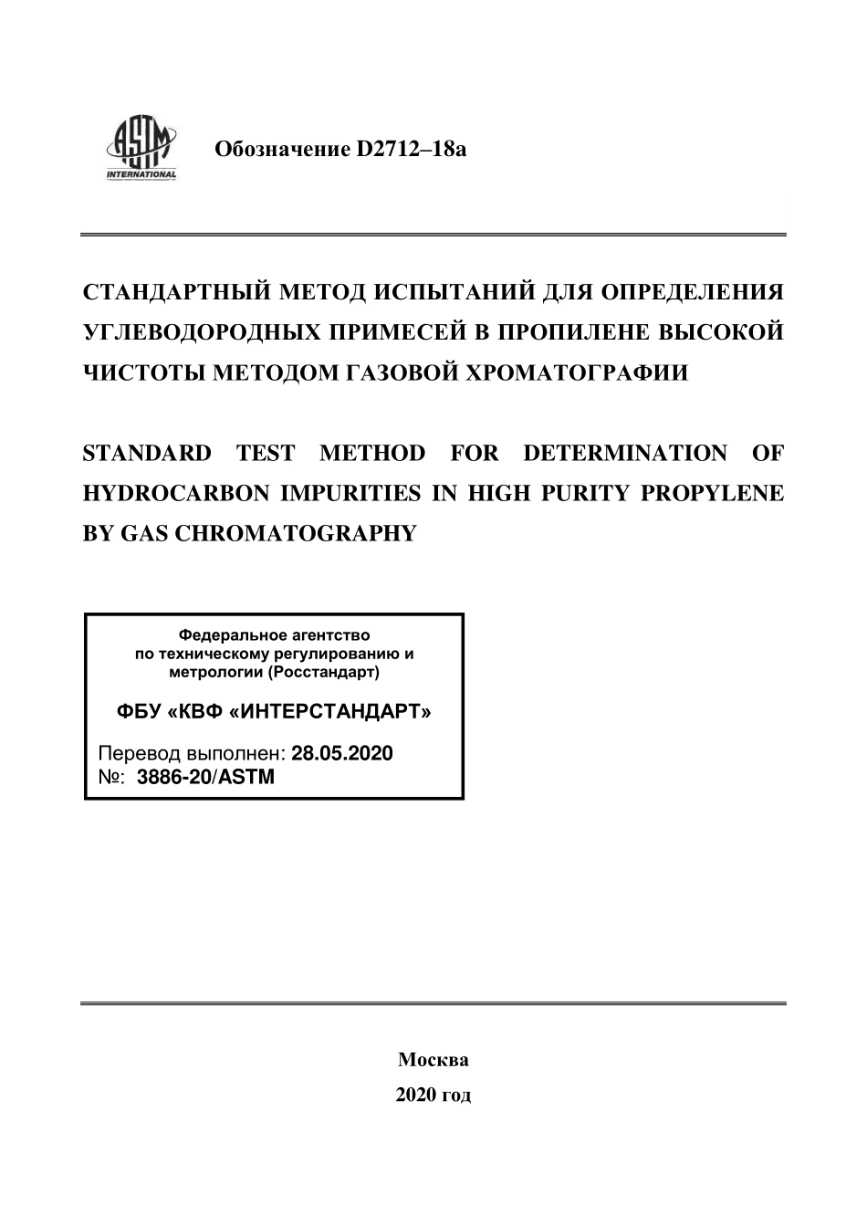 ASTM_D_2712_-_18a_rus.pdf_第1页
