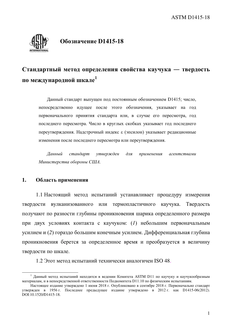 ASTM_D_1415_-_18_rus.pdf_第3页