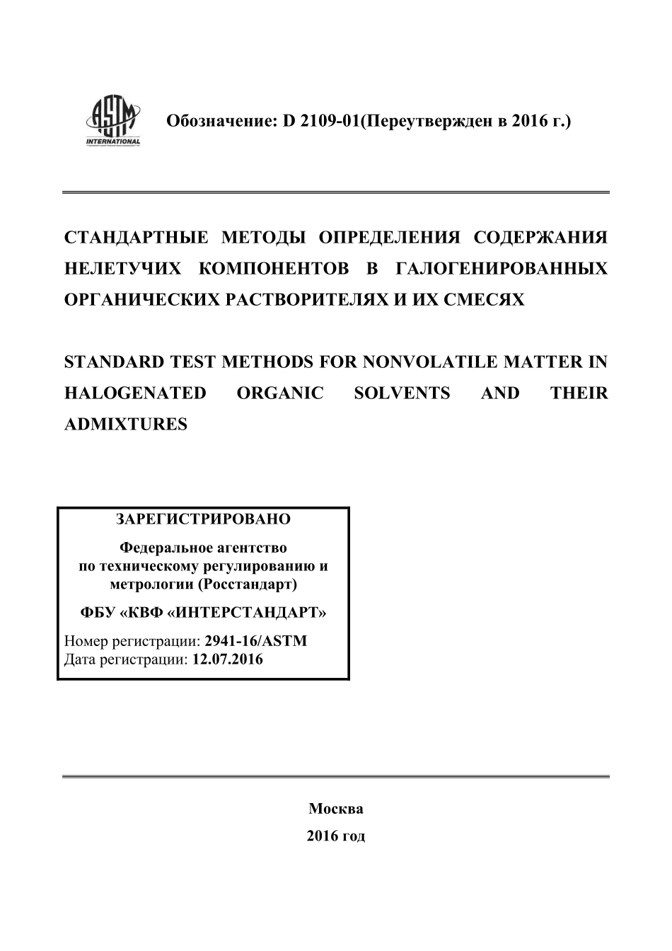 ASTM_D_2109_-_01_2016_rus.pdf_第1页