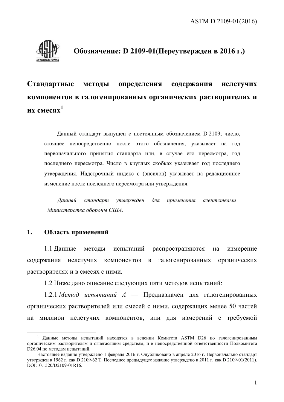 ASTM_D_2109_-_01_2016_rus.pdf_第3页