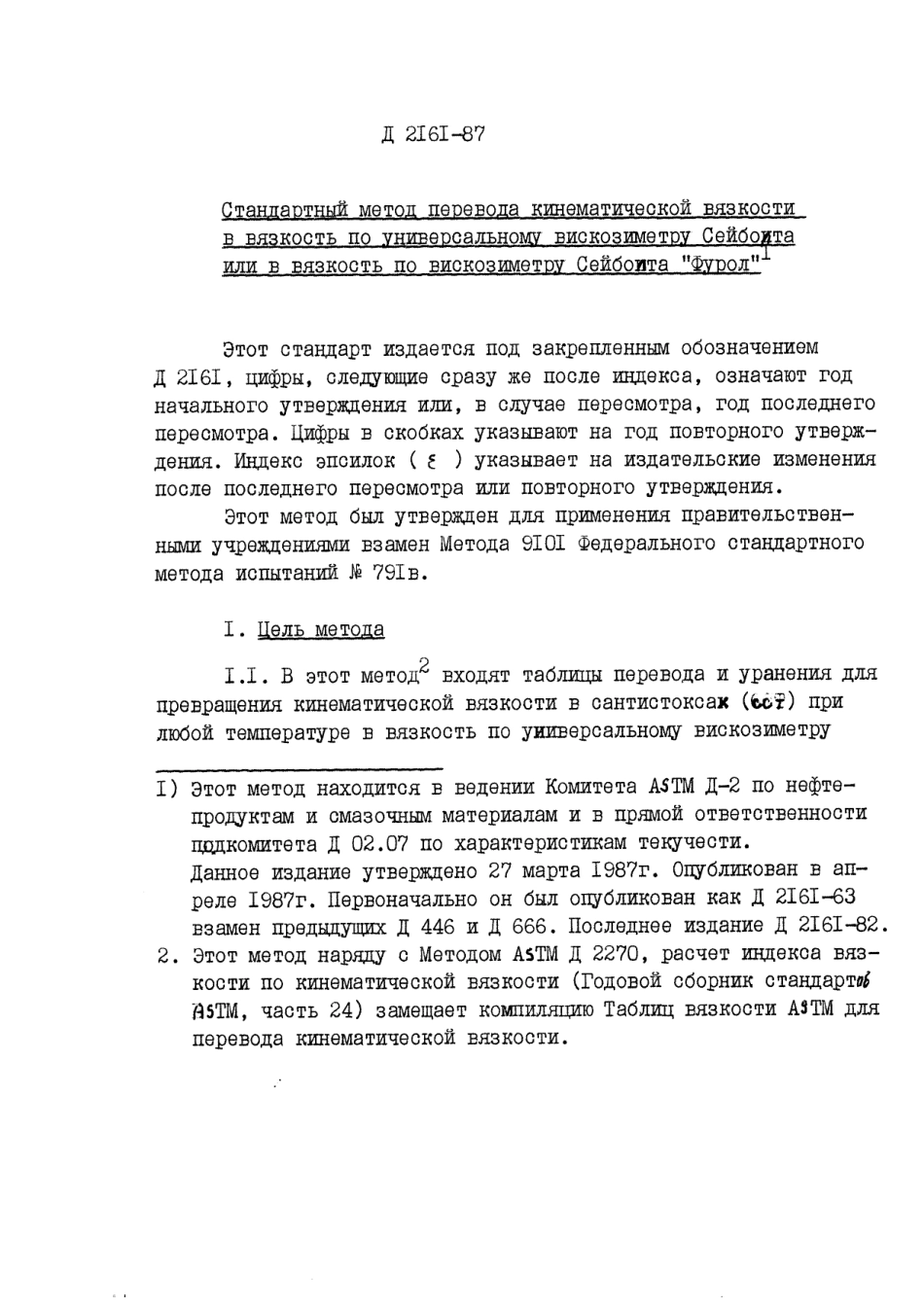 ASTM_D_2161_-_87_rus_scan.pdf_第1页