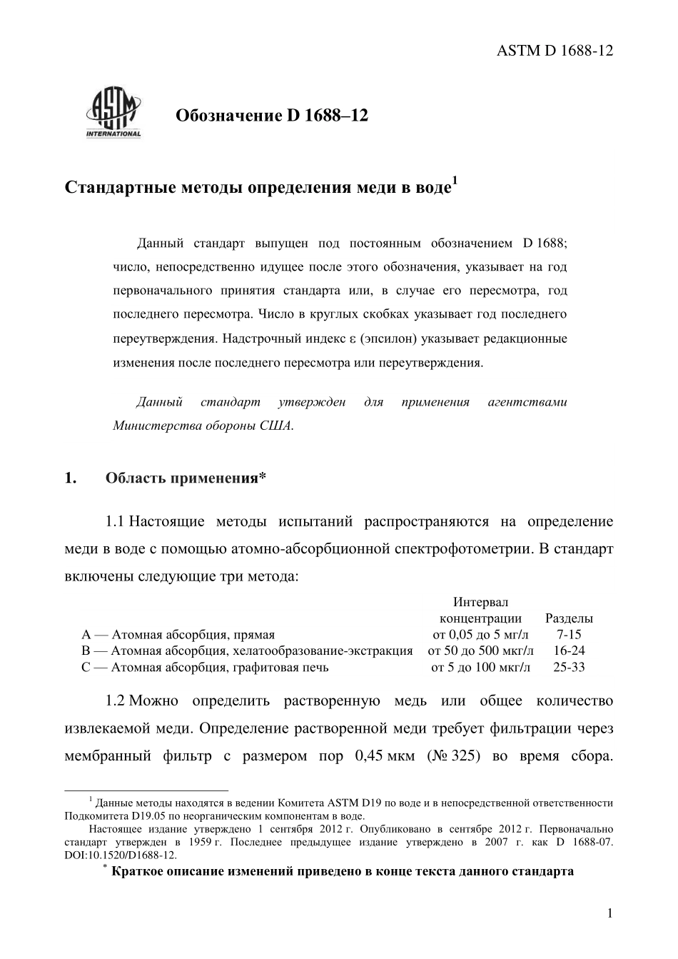 ASTM_D_1688_-_12_rus.pdf_第3页