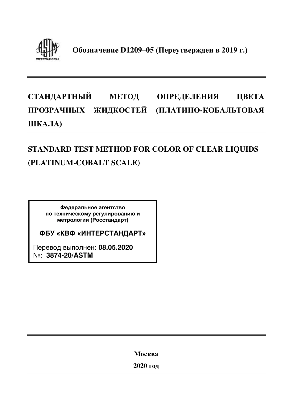 ASTM_D_1209_-_05_2019_rus.pdf_第1页
