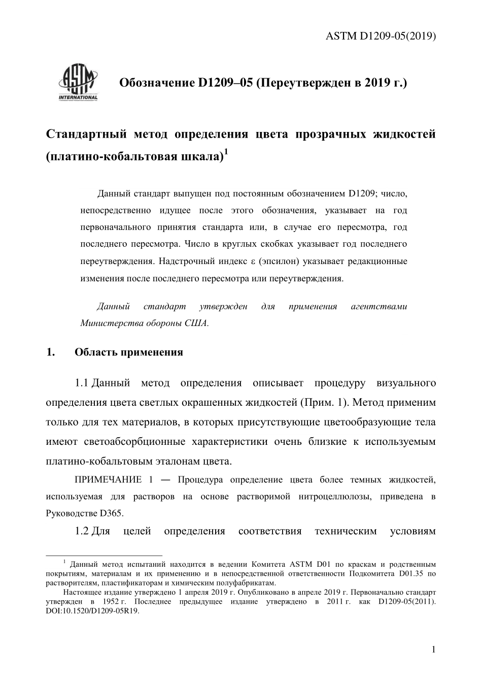 ASTM_D_1209_-_05_2019_rus.pdf_第3页