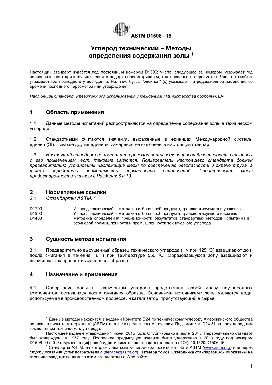 ASTM_D_1506_-_15_rus.pdf_第2页