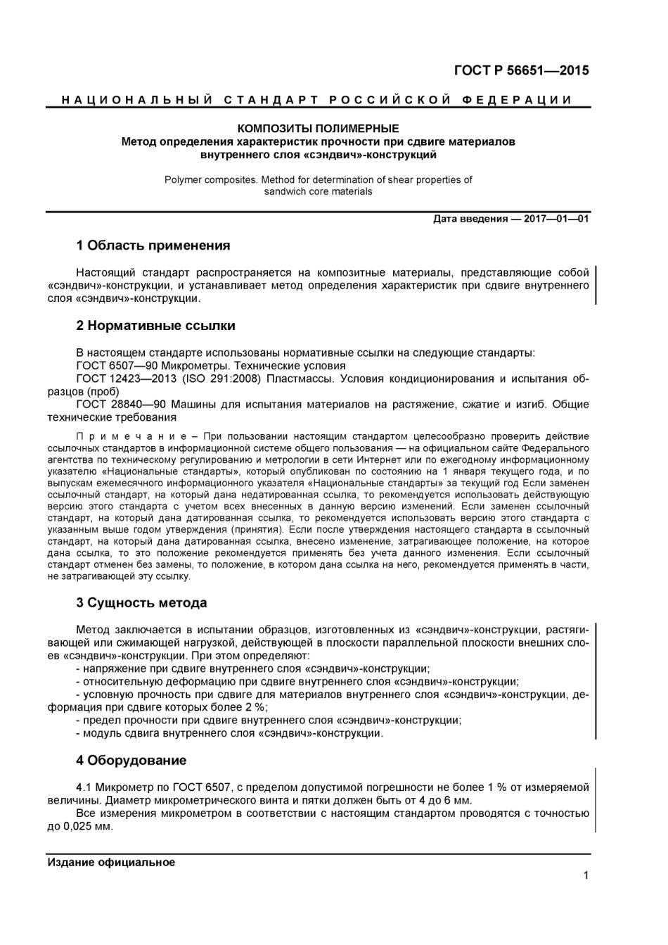 ASTM_C_273_-_C_273M_-_11_rus_scan.pdf_第3页