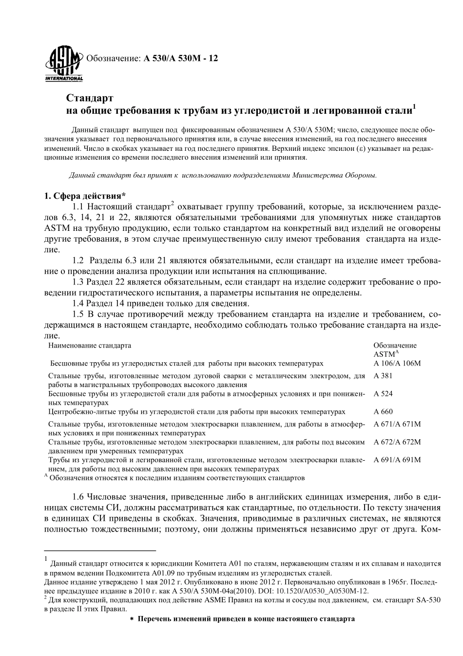 ASTM_A_530_-_A_530М_-_12_rus.pdf_第1页