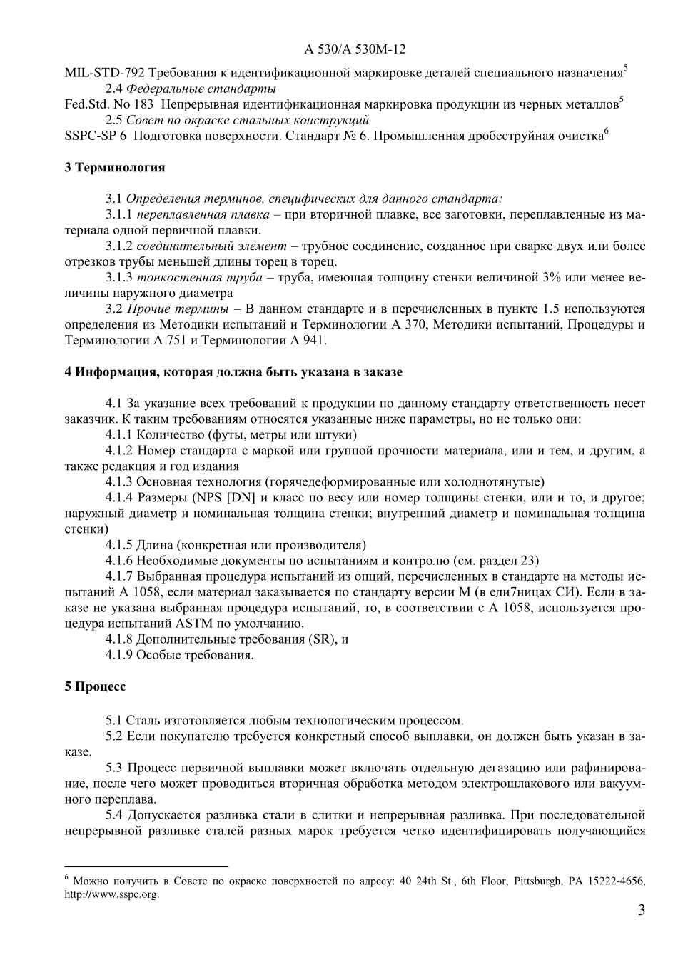 ASTM_A_530_-_A_530М_-_12_rus.pdf_第3页