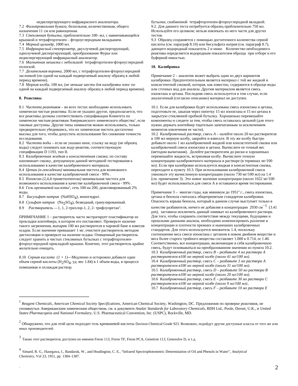 ASTM_D_3921_-_96_2003_rus.doc_第2页