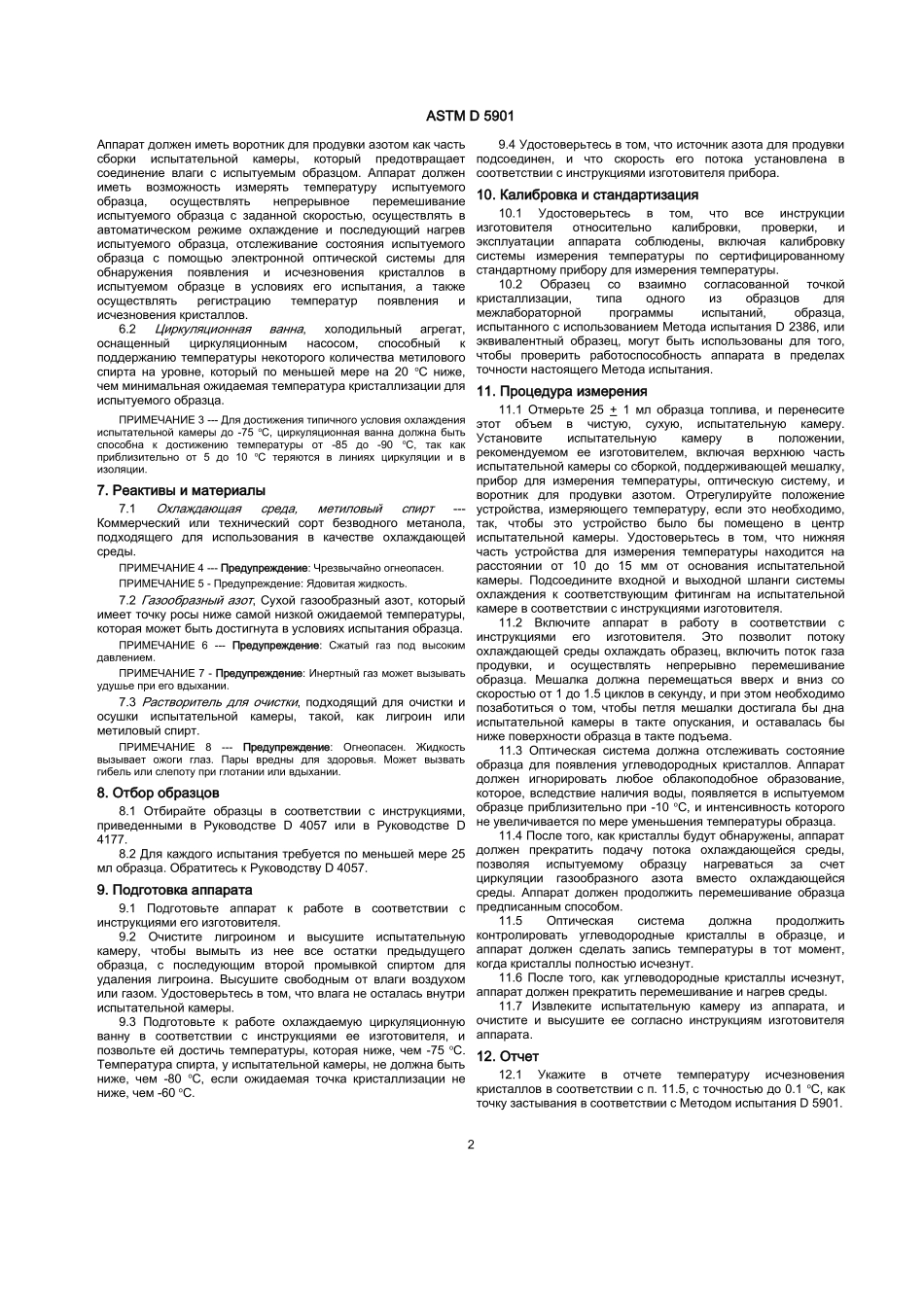 ASTM_D_5901_-_99_rus.doc_第2页