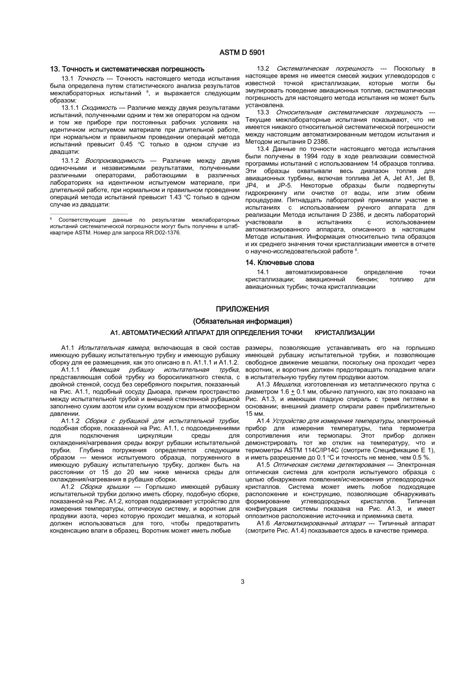 ASTM_D_5901_-_99_rus.doc_第3页