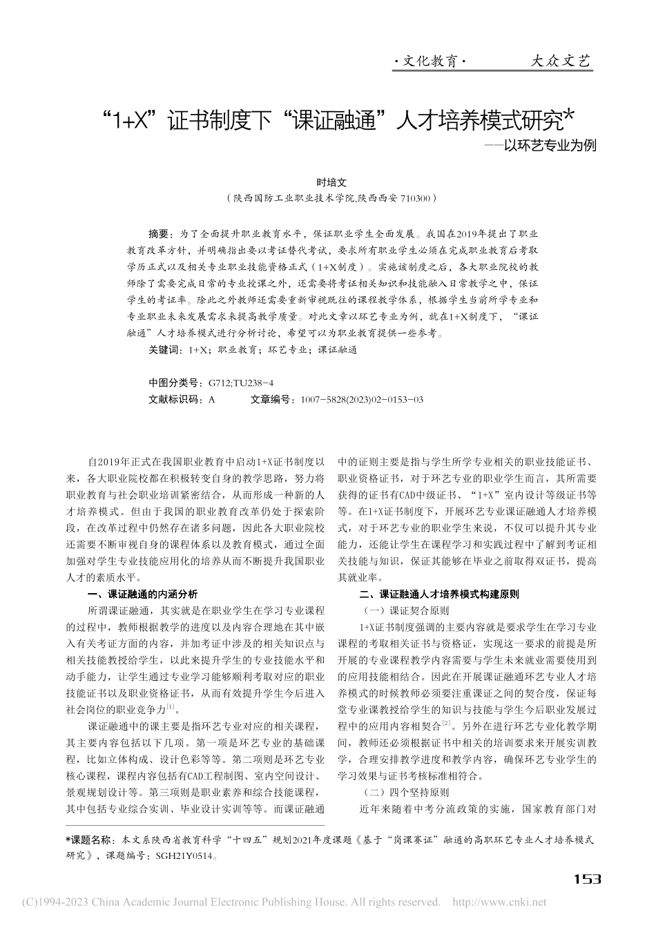 “1+X”证书制度下“课证...模式研究——以环艺专业为例_时培文.pdf_第1页