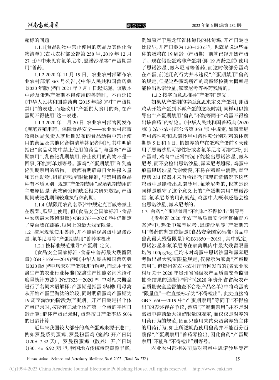 “产蛋期禁用”兽药与禽蛋实物溯源体系探讨_邹成.pdf_第2页