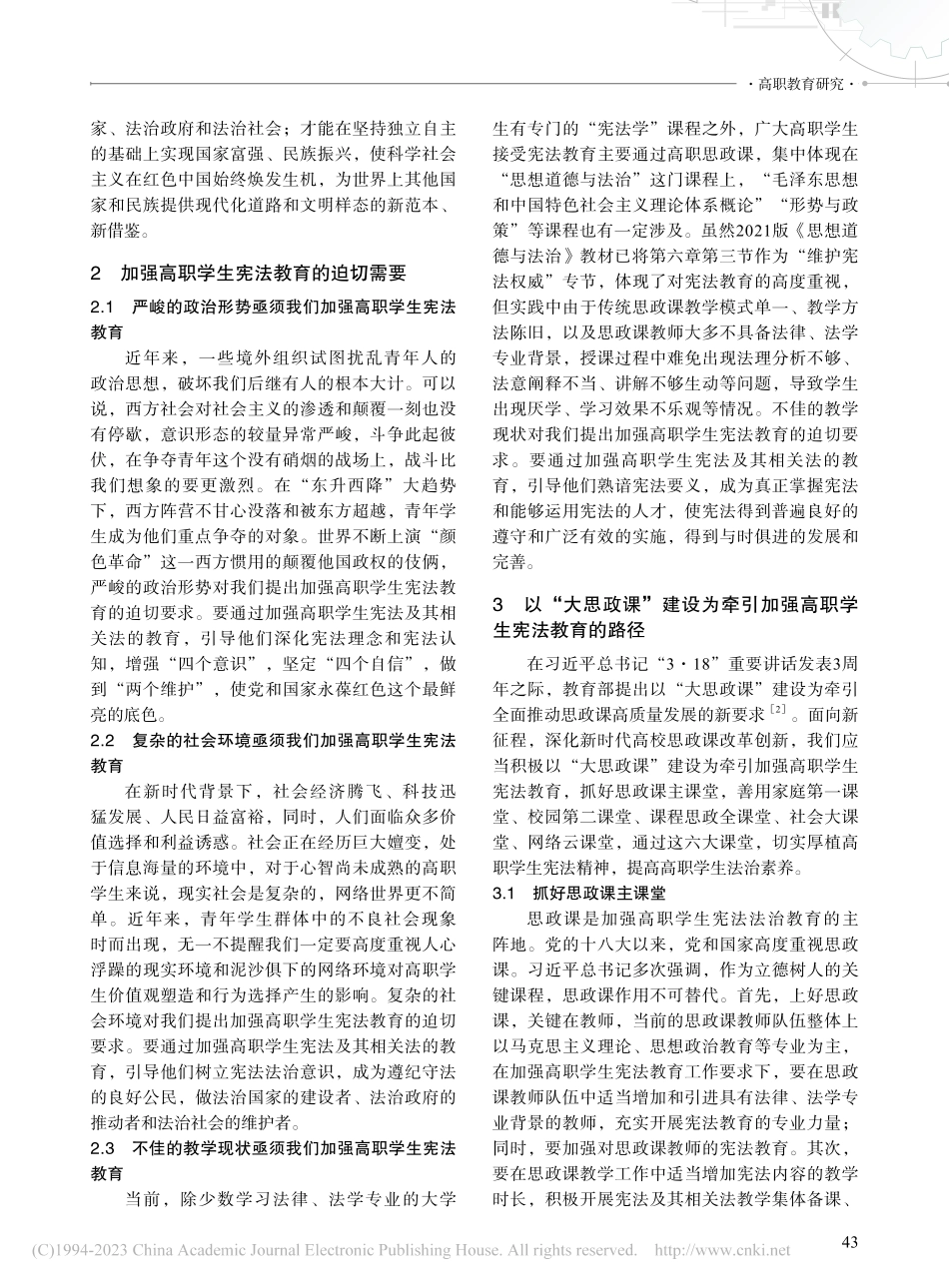 “大思政课”建设视角下加强...六大课堂”宪法教育路径探析_王英.pdf_第2页