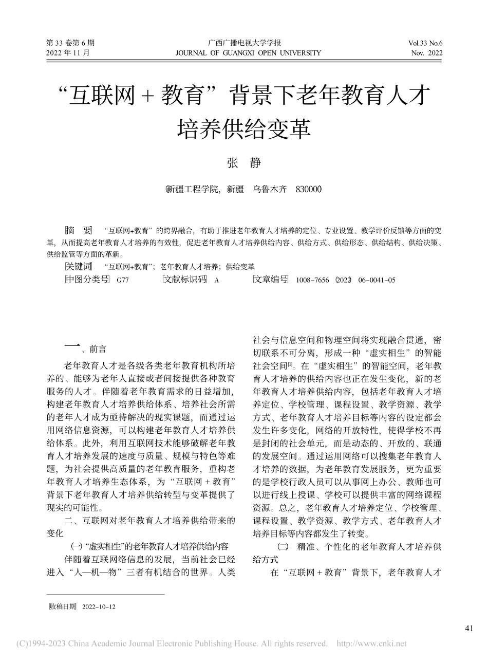 “互联网+教育”背景下老年教育人才培养供给变革_张静.pdf_第1页