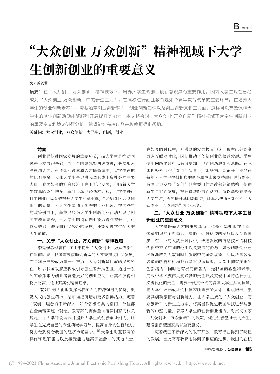 “大众创业__万众创新”精...下大学生创新创业的重要意义_臧炎君.pdf_第1页