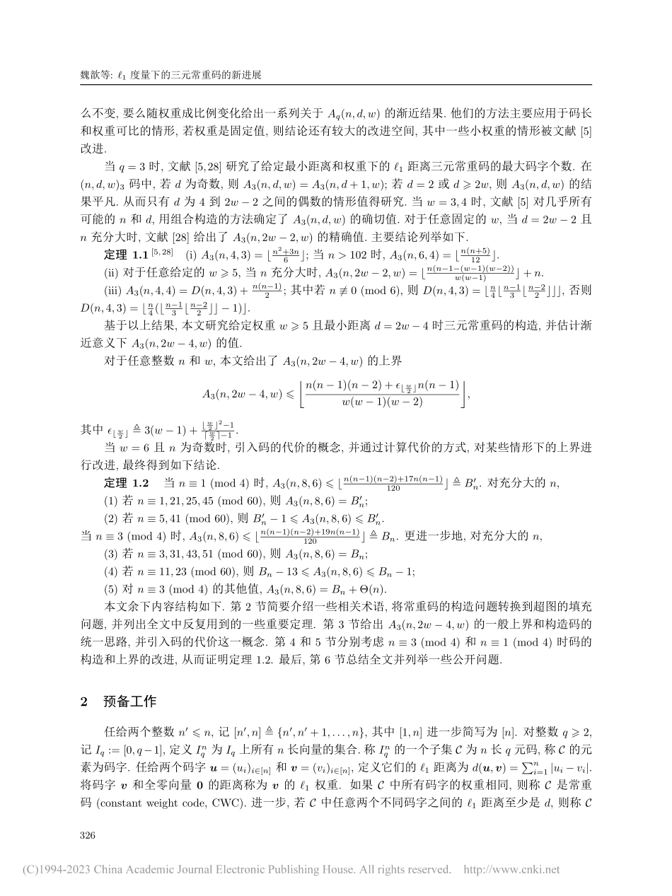 __1度量下三元常重码的新进展_魏歆.pdf_第2页