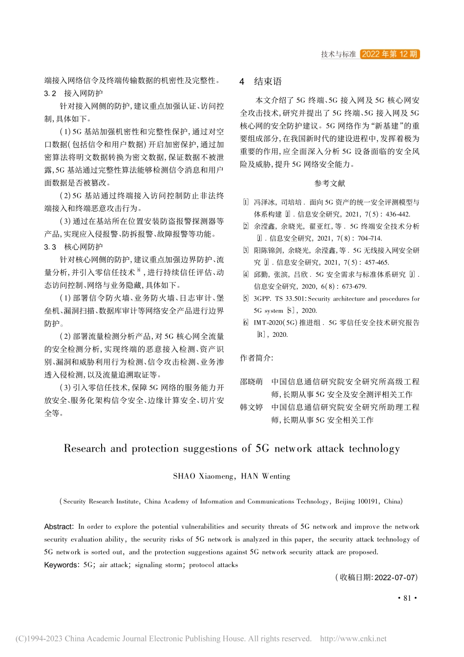 5G网络攻击技术研究及防护建议_邵晓萌.pdf_第3页