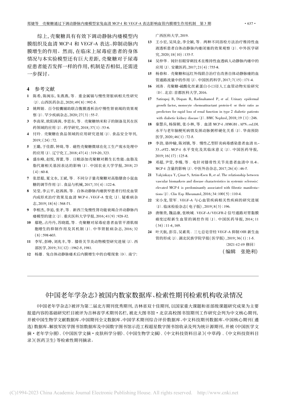 《中国老年学杂志》被国内数...检索性期刊检索机构收录情况.pdf_第1页