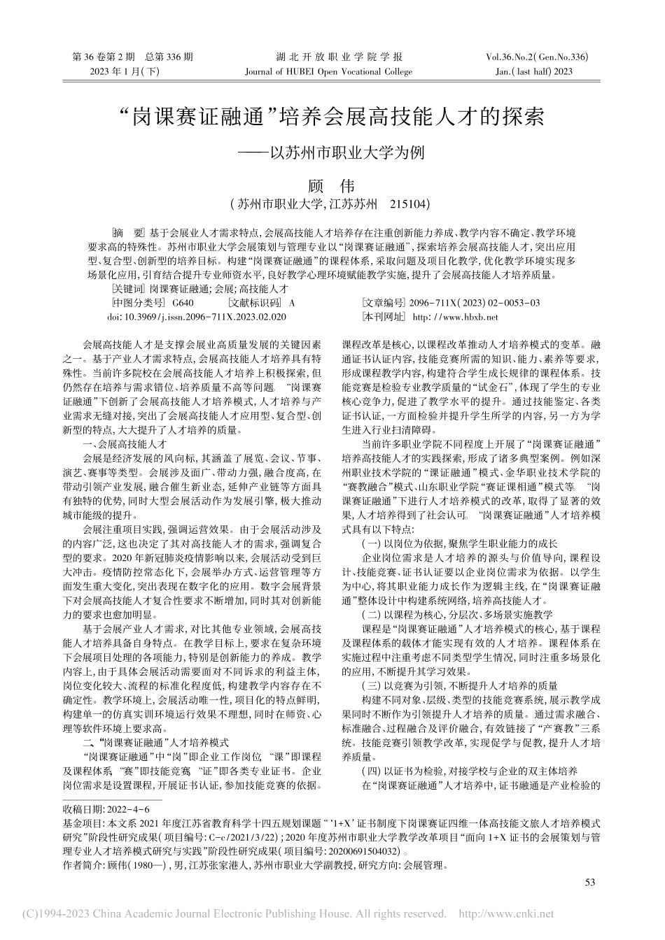 “岗课赛证融通”培养会展高...索——以苏州市职业大学为例_顾伟.pdf_第1页