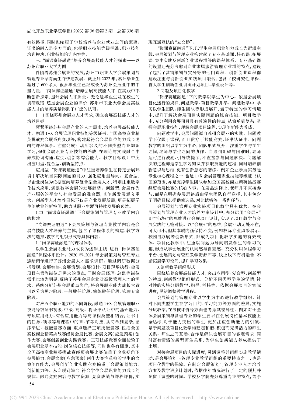 “岗课赛证融通”培养会展高...索——以苏州市职业大学为例_顾伟.pdf_第2页