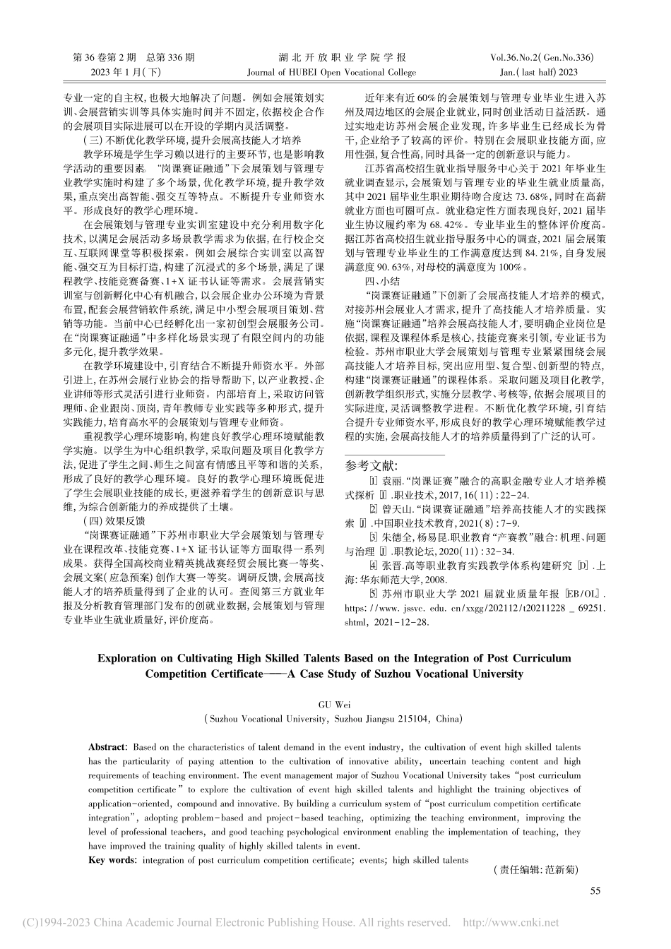 “岗课赛证融通”培养会展高...索——以苏州市职业大学为例_顾伟.pdf_第3页