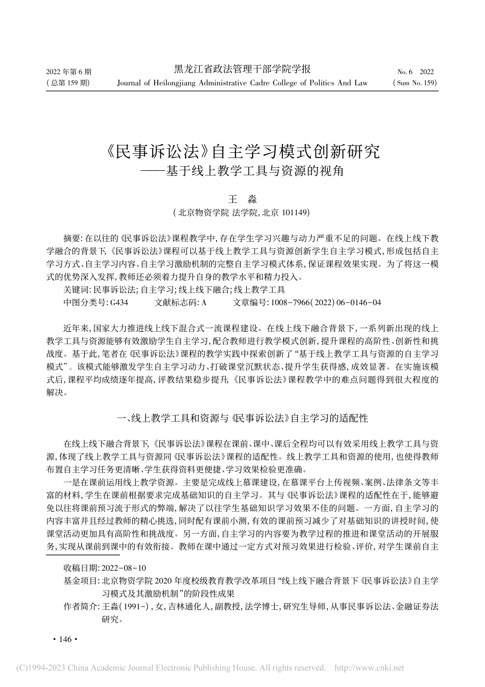 《民事诉讼法》自主学习模式...于线上教学工具与资源的视角_王淼.pdf_第1页