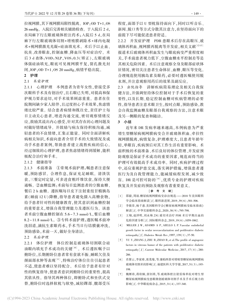 1例增殖型糖尿病视网膜病变单眼盲青年患者的护理_方琳.pdf_第2页