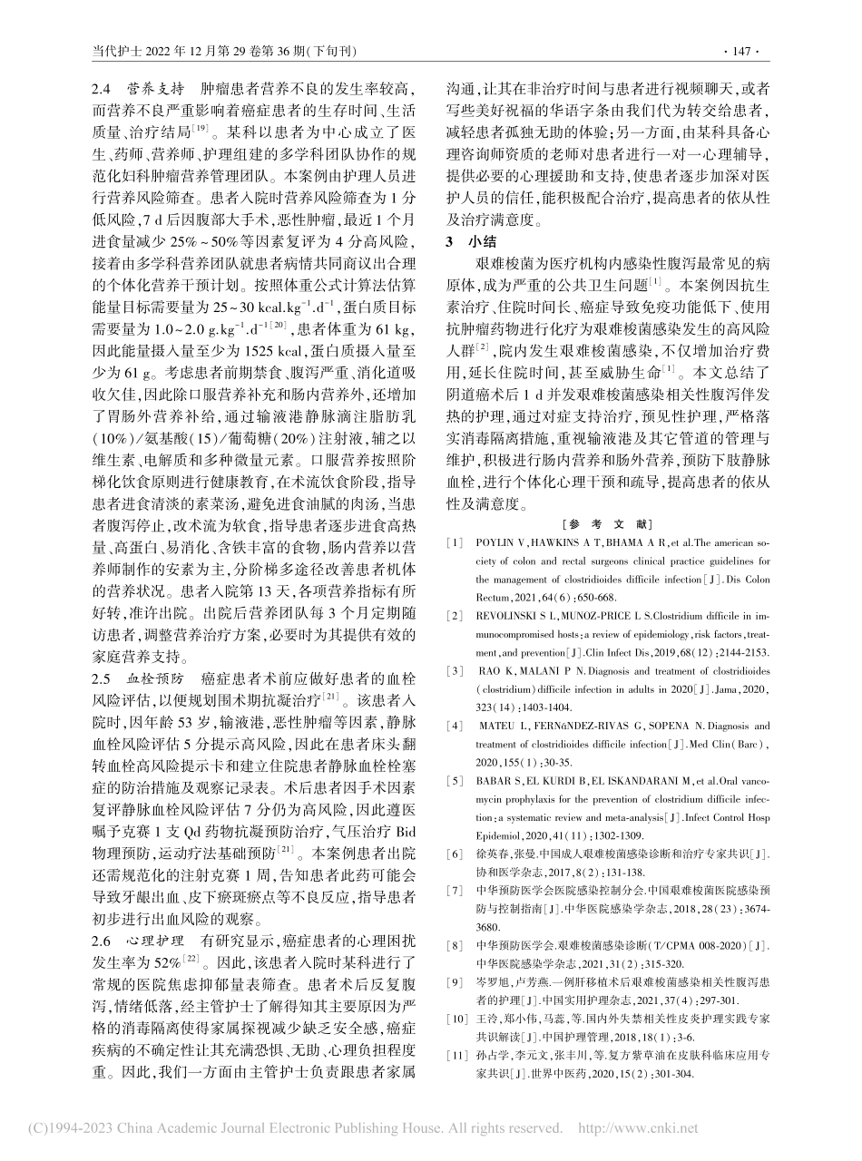 1例化疗后行手术合并艰难梭菌感染的阴道磷癌患者的护理_谢宏.pdf_第3页