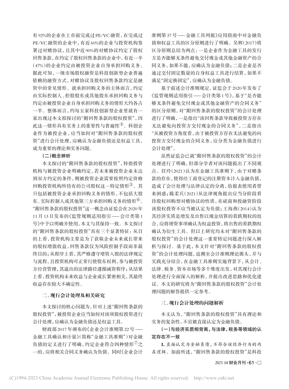 “附回售条款的股权投资”会计处理辨析_郝博.pdf_第2页