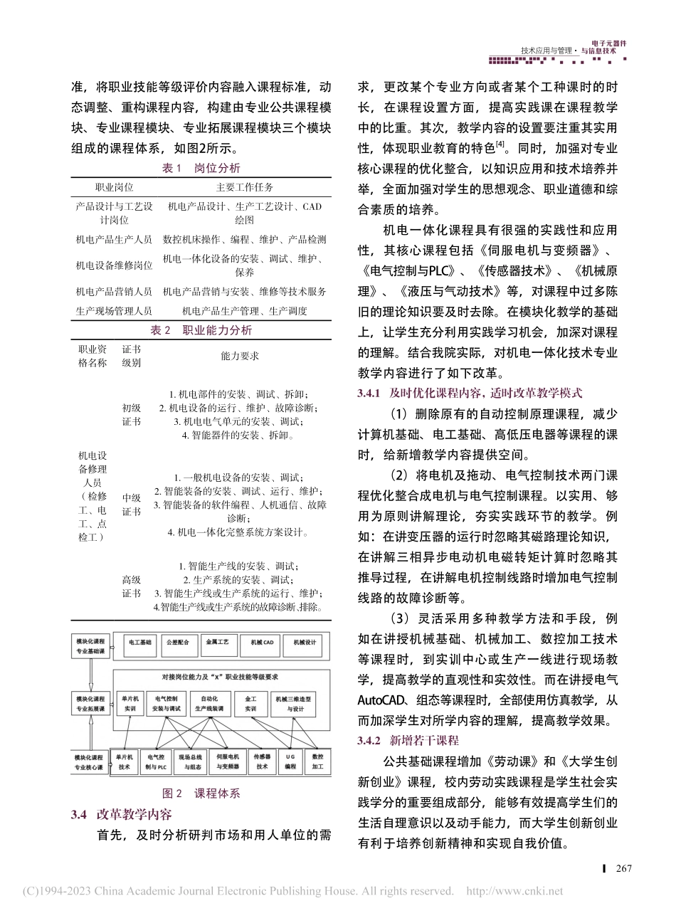 “1+X”证书制度下高职机...一体化专业课程体系改革研究_吴承启.pdf_第3页