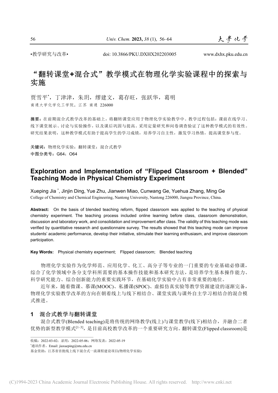 “翻转课堂+混合式”教学模...化学实验课程中的探索与实施_贾雪平.pdf_第1页
