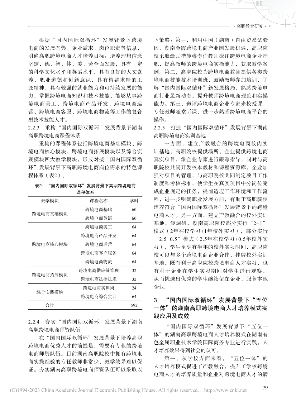 “国内国际双循环”发展背景...职跨境电商人才培养模式探索_朱洁.pdf_第3页