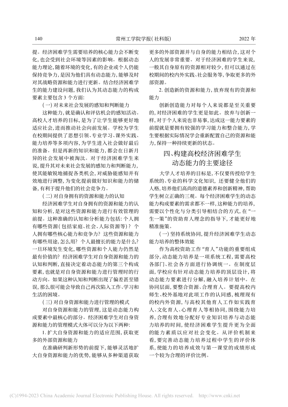 “一生一策”理念下高校经济...难学生动态能力构建路径研究_吕莹璐.pdf_第3页