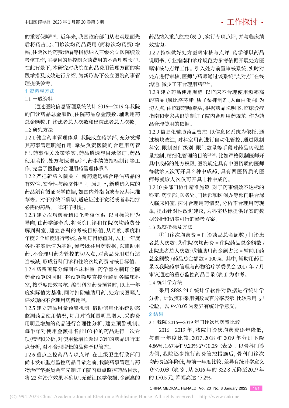 北京市某三级甲等综合医院药...算全程管理的实践与成效分析_张杨.pdf_第2页