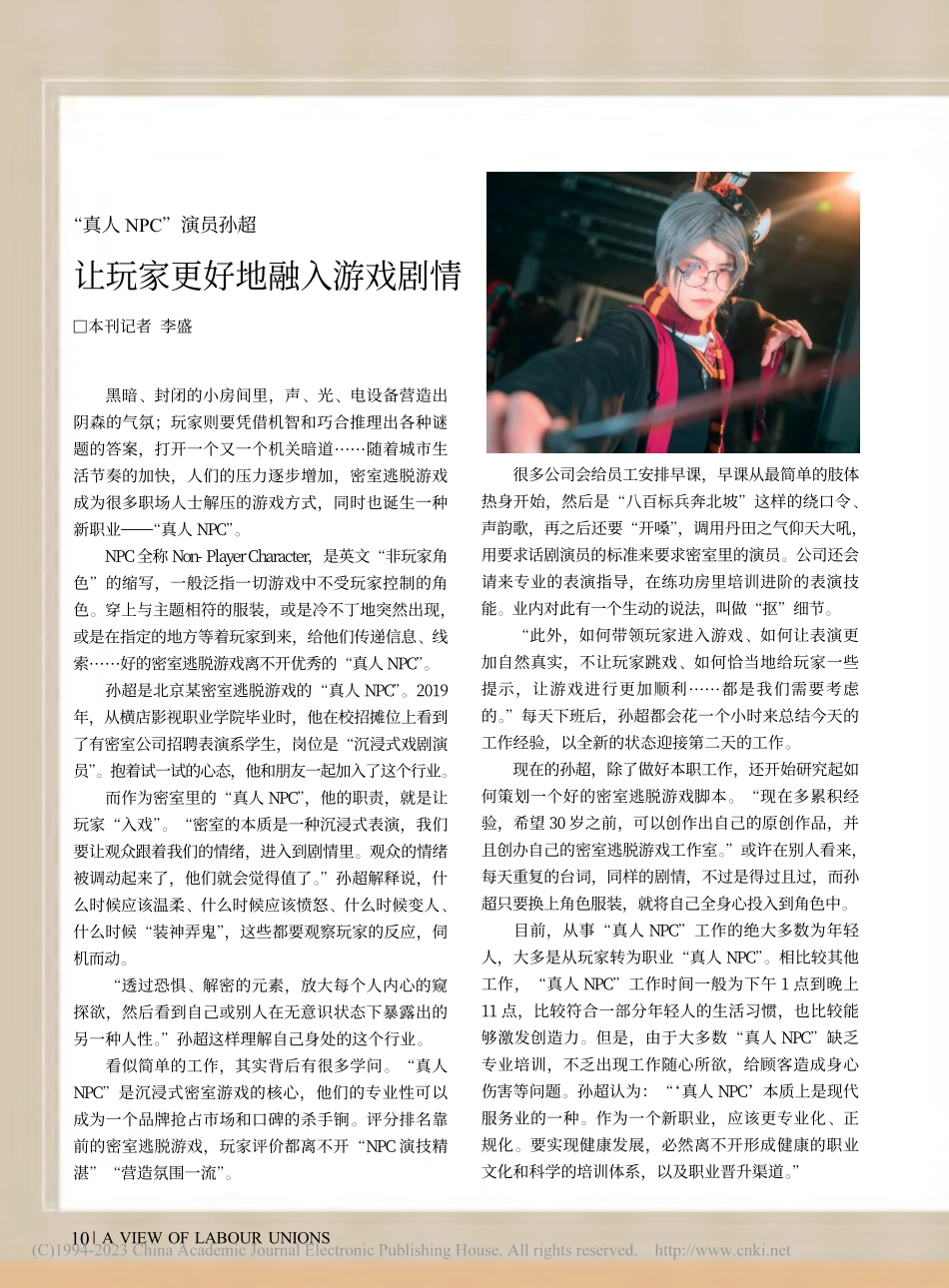 “真人NPC”演员孙超__让玩家更好地融入游戏剧情_李盛.pdf_第1页