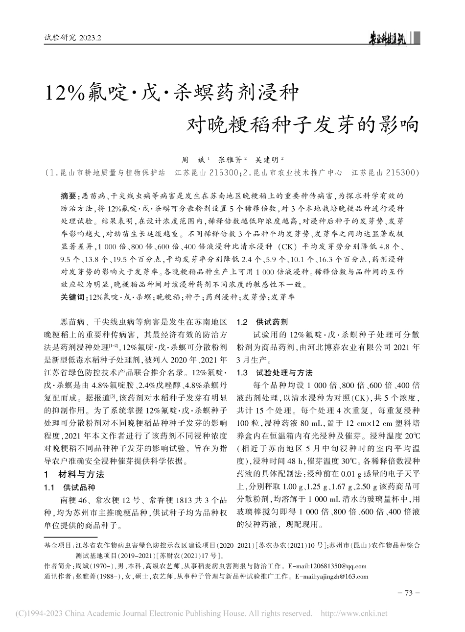 12%氟啶·戊·杀螟药剂浸种对晚粳稻种子发芽的影响_周斌.pdf_第1页