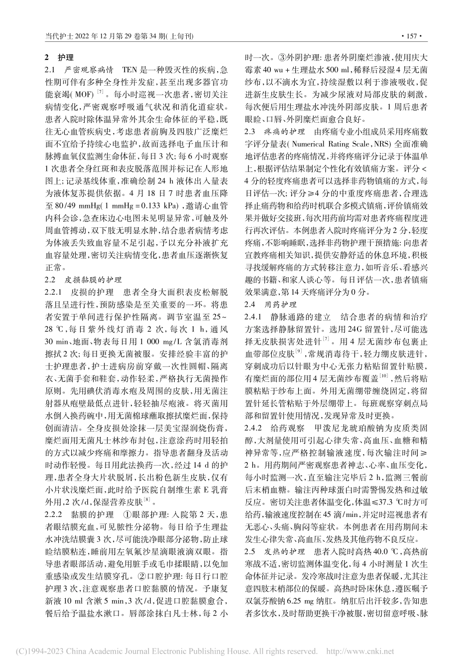 1例PD-1抑制剂联合化疗...性表皮坏死松解症患者的护理_李华云.pdf_第2页