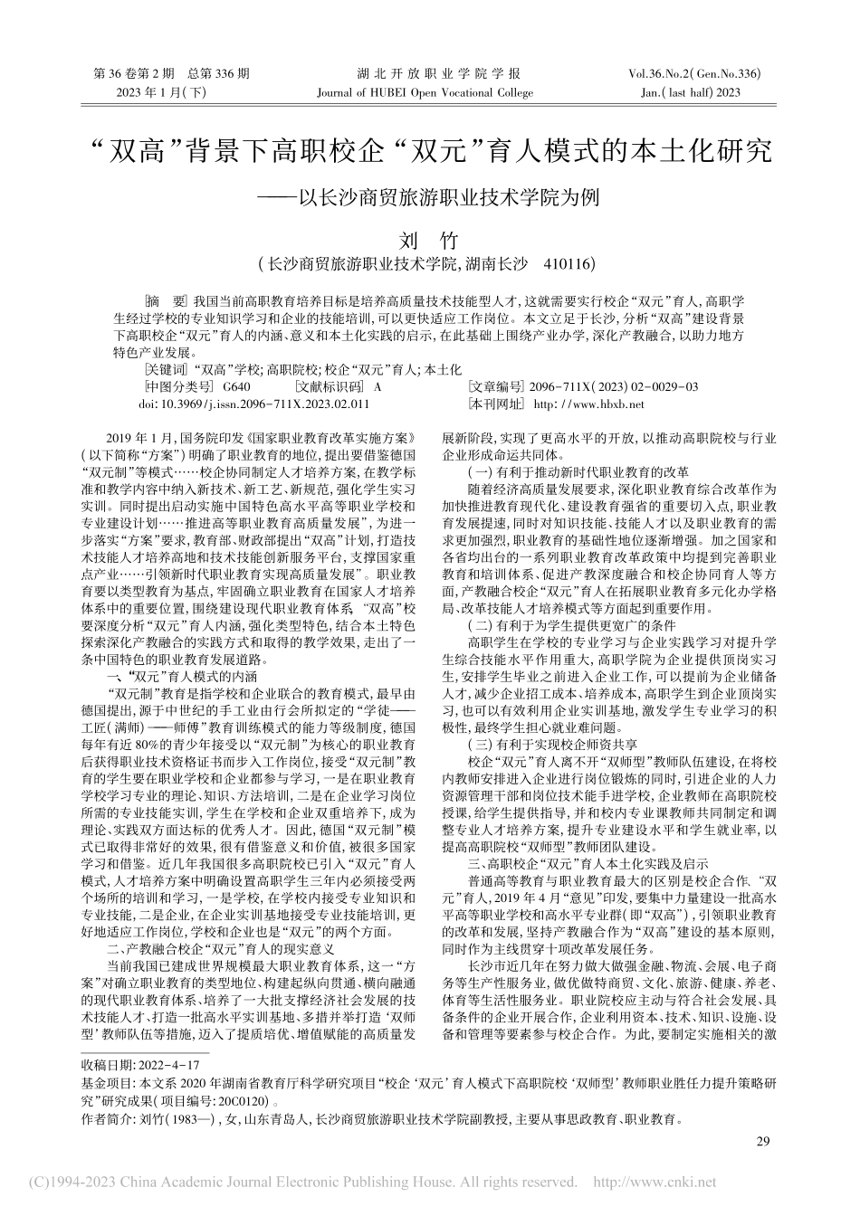 “双高”背景下高职校企“双...沙商贸旅游职业技术学院为例_刘竹.pdf_第1页