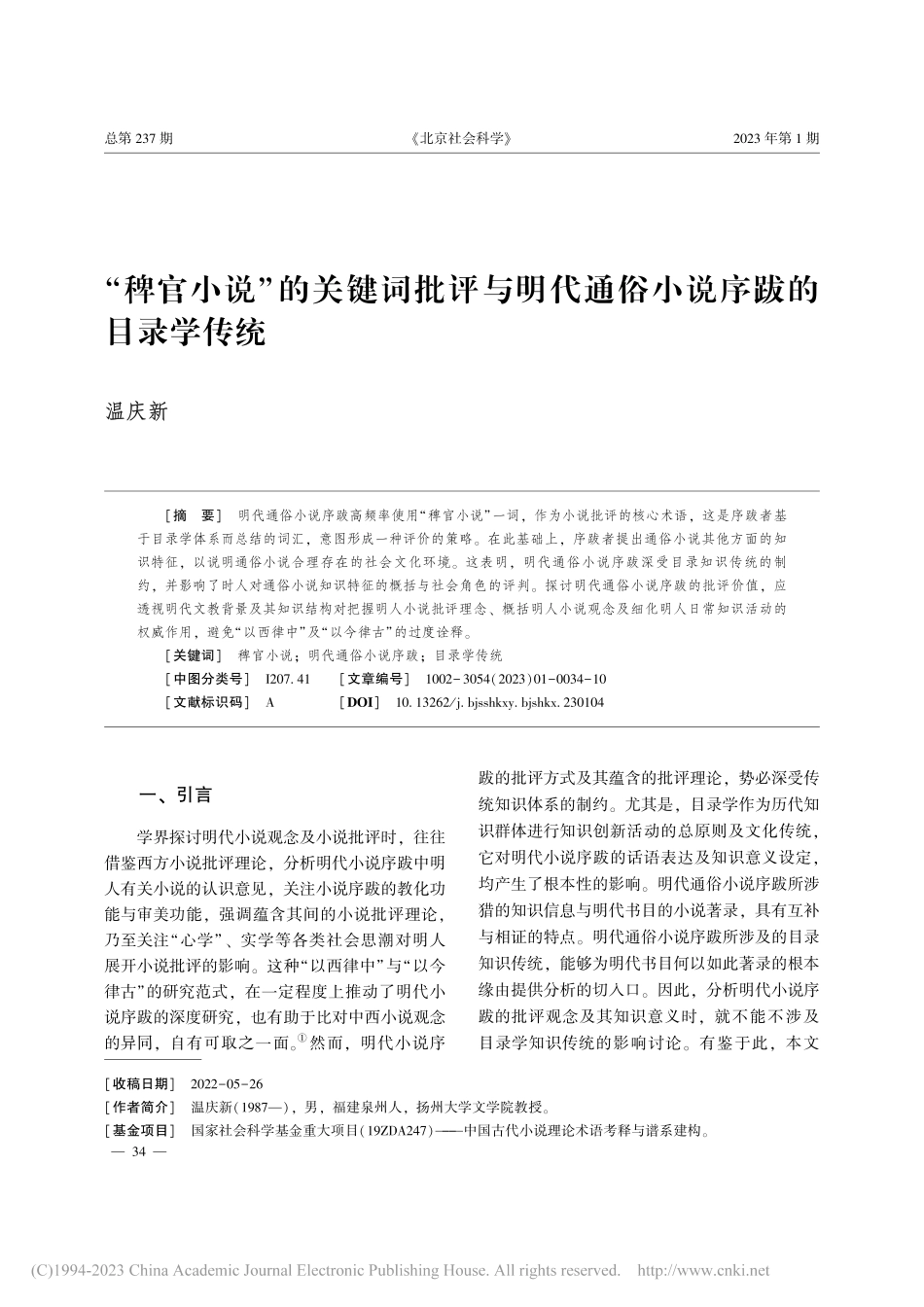 “稗官小说”的关键词批评与...代通俗小说序跋的目录学传统_温庆新.pdf_第1页