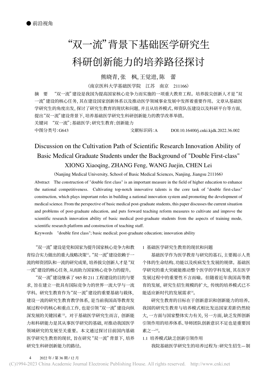 “双一流”背景下基础医学研...科研创新能力的培养路径探讨_熊晓青.pdf_第1页