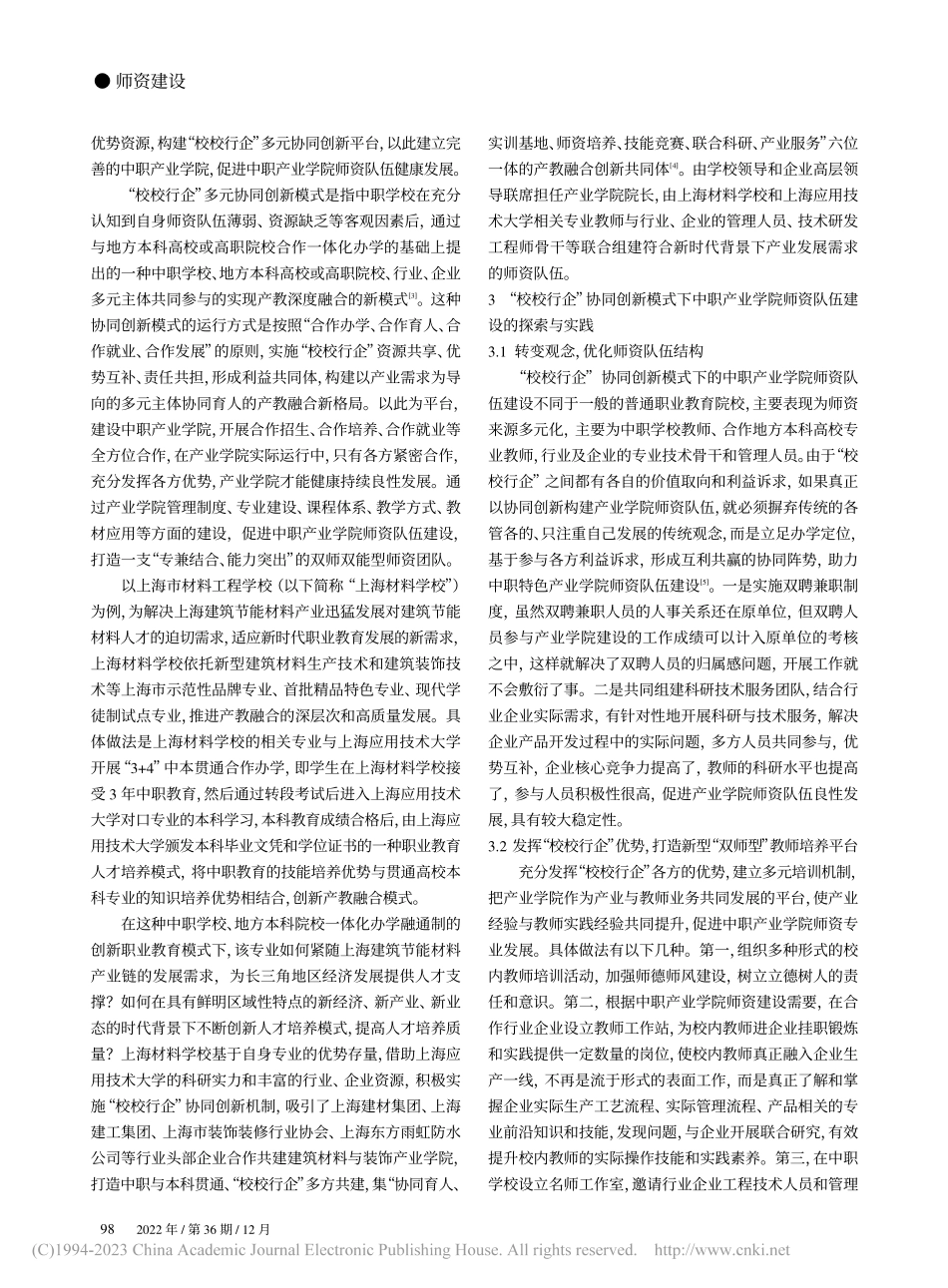 “校校行企”协同创新模式下中职产业学院师资队伍建设_章晓兰.pdf_第3页