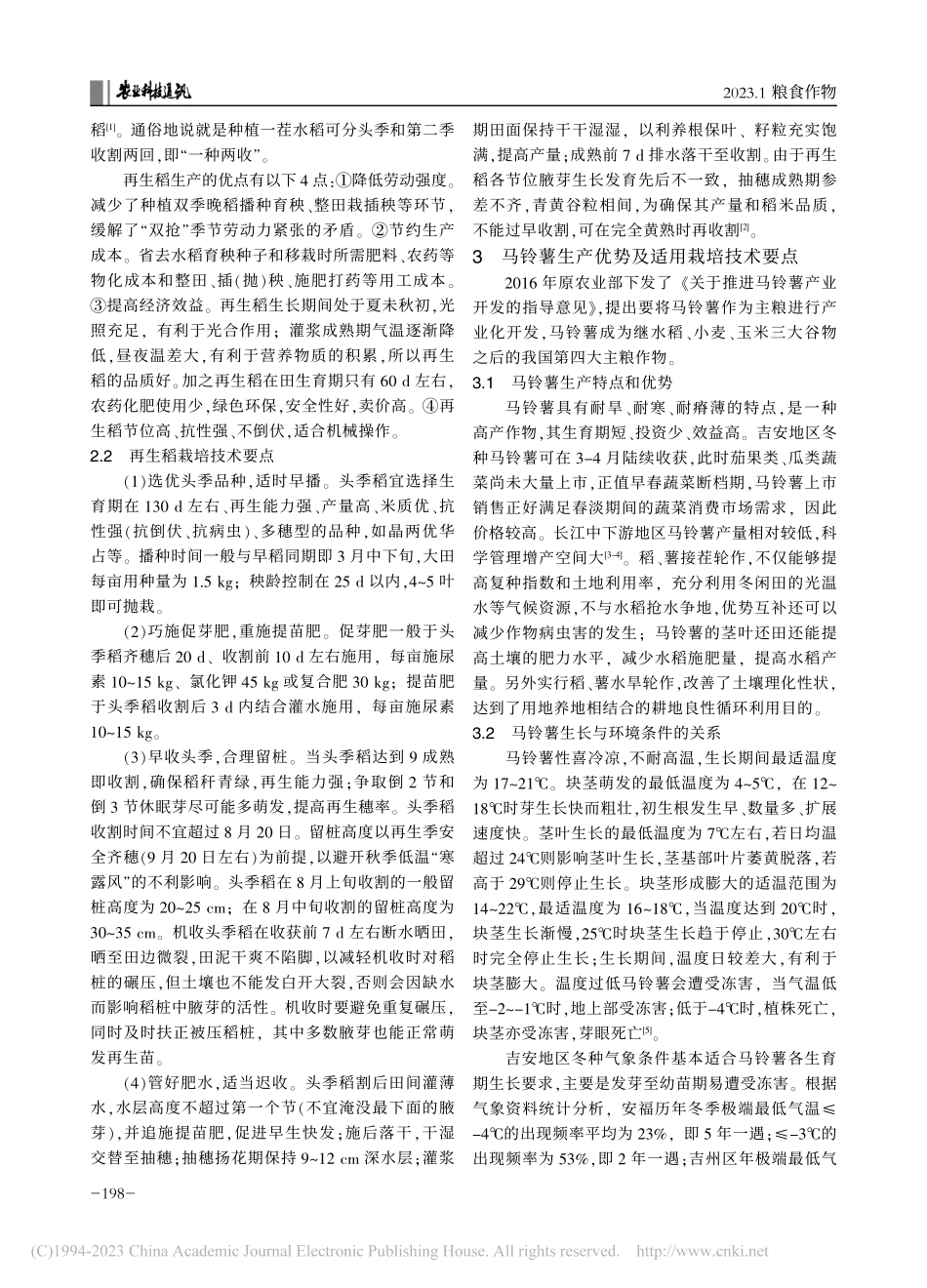 “稻+再生稻+马铃薯”种植模式适用栽培技术_余小平.pdf_第2页
