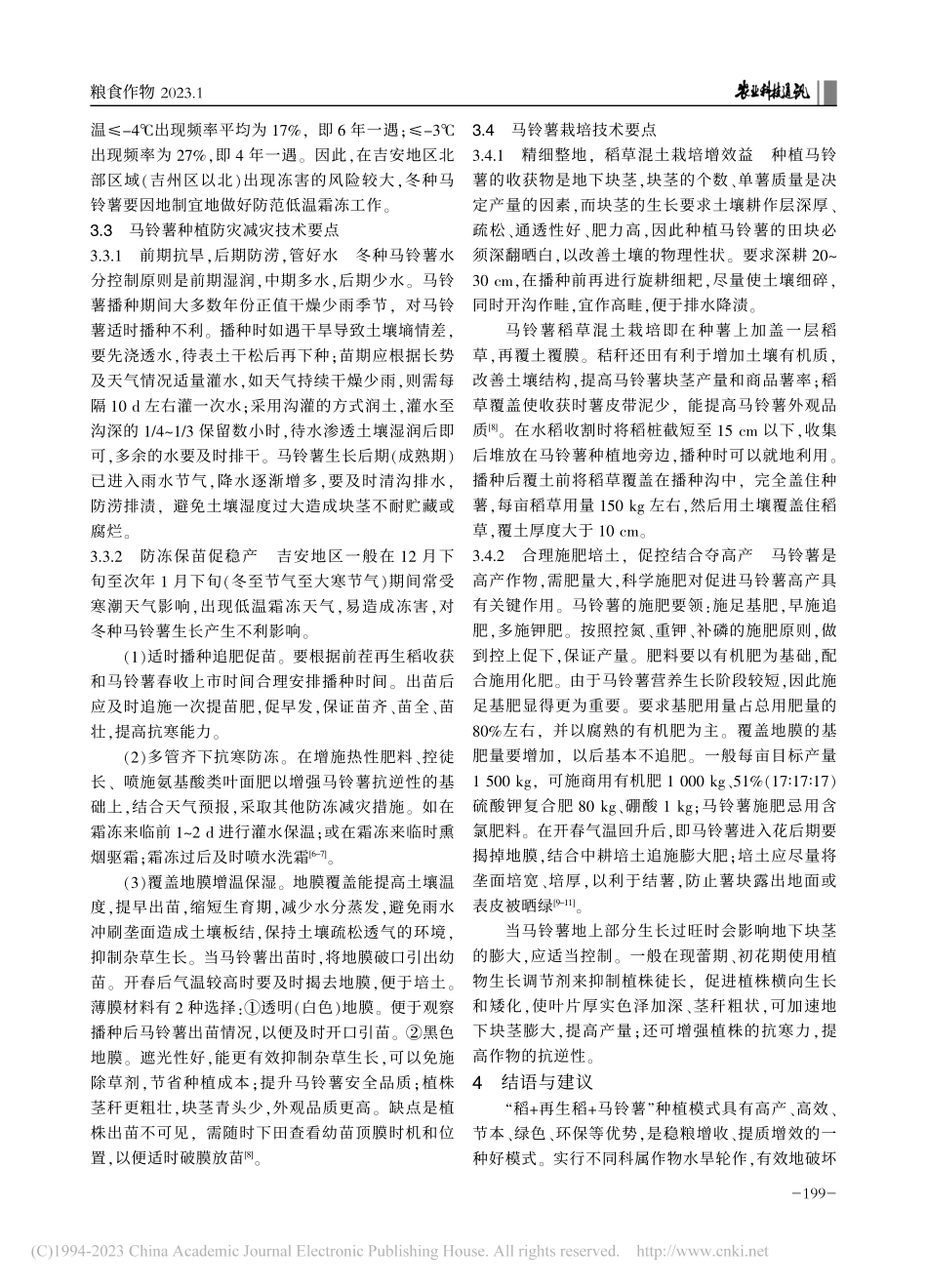 “稻+再生稻+马铃薯”种植模式适用栽培技术_余小平.pdf_第3页