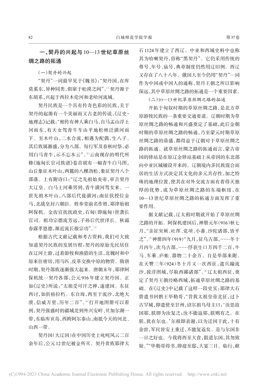 10—13世纪的草原丝绸之路与欧洲人的契丹印象_孙立梅.pdf_第2页