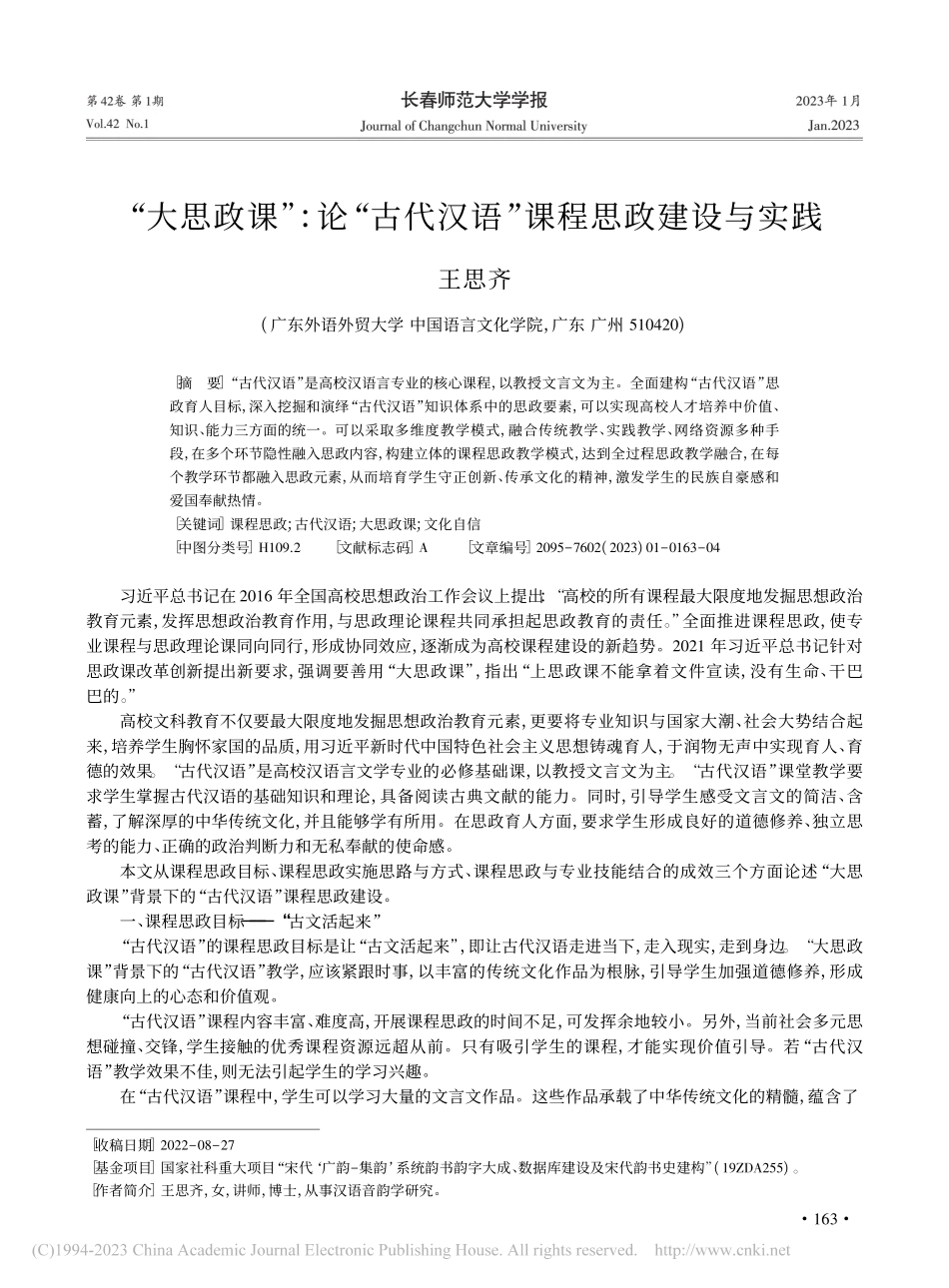 “大思政课”_论“古代汉语”课程思政建设与实践_王思齐.pdf_第1页