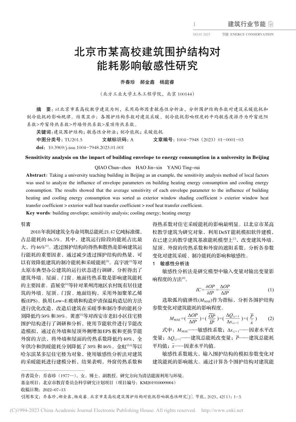 北京市某高校建筑围护结构对能耗影响敏感性研究_乔春珍.pdf_第1页