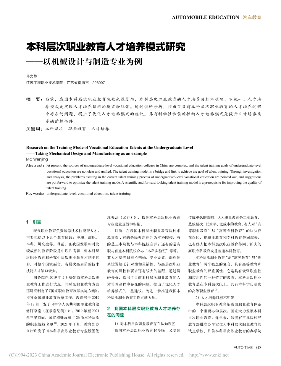 本科层次职业教育人才培养模...—以机械设计与制造专业为例_马文静.pdf_第1页