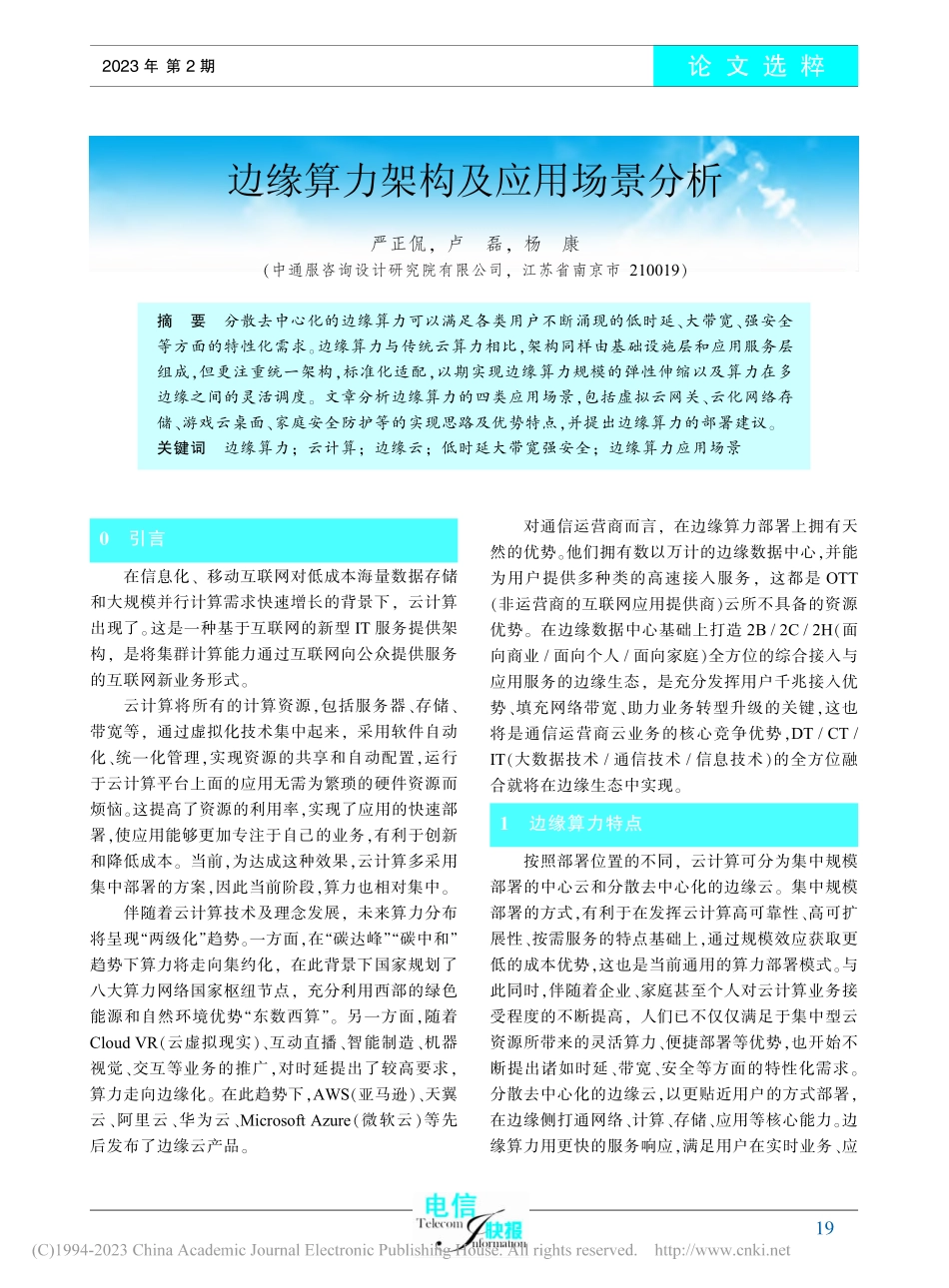边缘算力架构及应用场景分析_严正侃.pdf_第1页